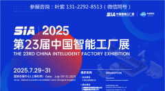 2025SIA中国智能工场展“数智赋能·智制将