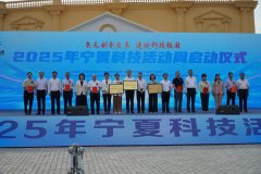 <b>2025年宁夏科技勾当周启幕</b>